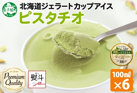 2349. 無地熨斗 くりーむ童話 カップアイス ピスタチオ 100ml×6個 アイスクリーム アイス スイーツ 牛乳 ミルク 贈り物 gift ギフト プレゼント 詰め合わせ 送料無料 北海道 弟子