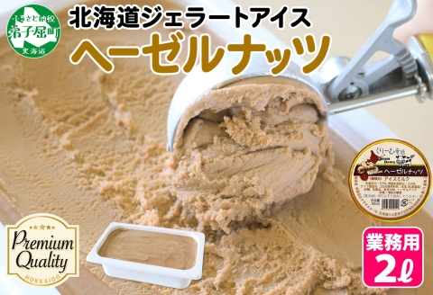 2350. くりーむ童話 アイスクリーム ヘーゼルナッツ 2L アイス スイーツ 牛乳 ミルク 贈り物 gift ギフト プレゼント 詰め合わせ 送料無料 北海道 弟子屈町