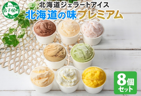 2352. くりーむ童話 カップ アイス 100ml×8個 みるく チョコ クリームチーズ メロン かぼちゃ 桜もち ヘーゼルナッツ ピスタチオ アイスクリーム 詰め合わせ 送料無料 北海道 弟子屈町