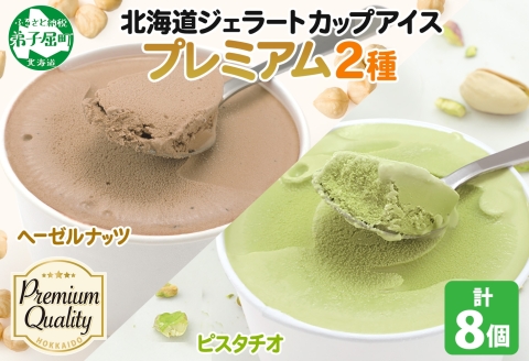 2355. くりーむ童話 カップ アイス 100ml×各4個 計8個 ヘーゼルナッツ ピスタチオ アイスミルク アイスクリーム 牛乳 ミルク ギフト プレゼント 詰め合わせ 送料無料 北海道 弟子屈町