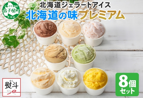 2356. 無地熨斗 くりーむ童話 カップ アイス 100ml×8個 みるく チョコ クリームチーズ メロン かぼちゃ 桜もち ヘーゼルナッツ ピスタチオ アイスクリーム 送料無料 北海道 弟子屈町