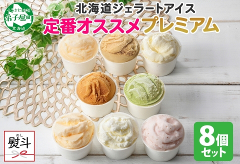 2357. 無地熨斗 くりーむ童話 カップ アイス 100ml×8個 みるく バニラ クリームチーズ メロン キャラメル 苺 ヘーゼルナッツ ピスタチオ アイスクリーム 送料無料 北海道 弟子屈町