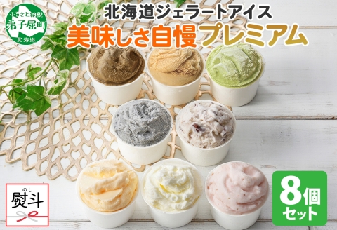 2358. 無地熨斗 くりーむ童話 カップ アイス 100ml×8個 みるく チョコチップ ごま メロン いちご ほうじ茶 ヘーゼルナッツ ピスタチオ アイスクリーム 送料無料 北海道 弟子屈町