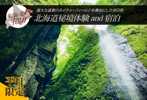 【北海道ツアー】274. 北海道アドベンチャー秘境体験 × 宿泊セットプラン（90,000円分）弟子屈町 宿泊券 旅行券 旅行チケット【1泊2日×2名分】【オールシーズン】【平日プラン】