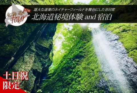 【北海道ツアー】281. 北海道アドベンチャー秘境体験 × 宿泊セットプラン（120,000円分）弟子屈町 宿泊券 旅行券 旅行チケット【1泊2日×2名分】【オールシーズン】【土日祝プラン】