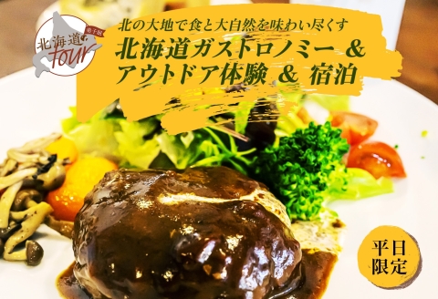 【北海道ツアー】269. 北海道ガストロノミー×アクティビティ×宿泊セットプラン（72,000円分）弟子屈町 川湯温泉 屈斜路湖 旅行券 宿泊券【1泊2日×2名分】【オールシーズン】【平日プラン】