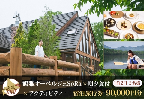 【北海道ツアー】9022. 鶴雅オーベルジュSoRa ペア宿泊 朝夕食付き × アクティビティ セットプラン【1泊2日×2名分】（90,000円分） 屈斜路湖 旅行券 宿泊券 旅行チケット