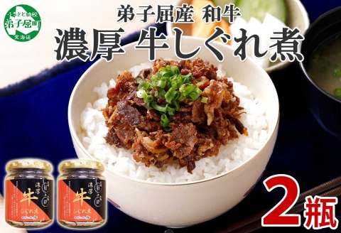 【ZIP!で紹介】348.牛しぐれ煮 国産牛 90g 2個セット 和牛 牛しぐれ おつまみ 肉 牛肉 ご飯のお供 北海道 弟子屈町