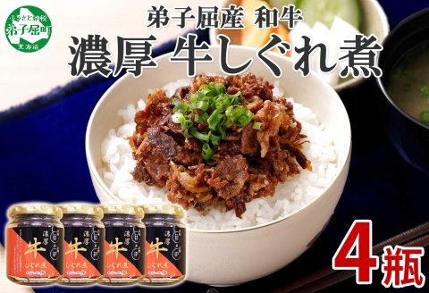 【ZIP!で紹介】366.牛しぐれ煮 国産牛 90g 4個セット 和牛 牛しぐれ おつまみ 肉 牛肉 ご飯のお供 北海道 弟子屈町