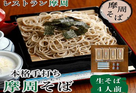 1339. レストラン摩周の本格手打ち摩周そば（生そば４人前）