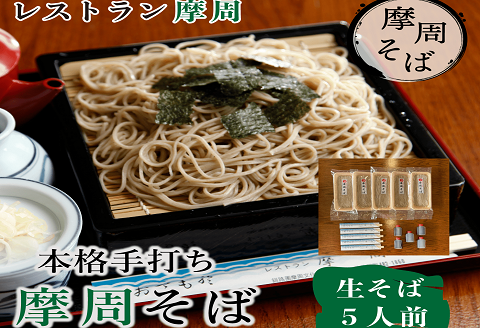 1340. レストラン摩周の本格手打ち摩周そば（生そば５人前）