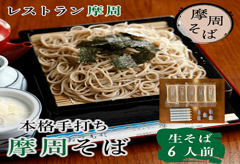 1341. レストラン摩周の本格手打ち摩周そば（生そば６人前）