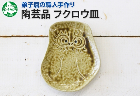 1829. 職人 手作り フクロウ 皿 平皿 プレート ふくろう 福ろう 梟 モチーフ 食器 かわいい 工芸品 民芸品 陶芸 焼き物 川湯温泉 送料無料 北海道 弟子屈町 5000円