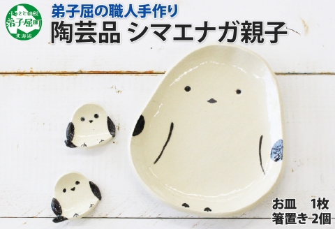 1832. 職人 手作り シマエナガ セット 皿 1枚 箸置き 2個 しまえなが モチーフ 平皿 プレート 食器 かわいい 工芸品 民芸品 陶芸 川湯温泉 送料無料 北海道 弟子屈町 10000円