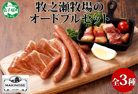 1808. 牧之瀬牧場 放牧牛 オードブル 3種 ベーコン 80g チョリソー 3本入り×2個 生ハム 100g 牛肉 ビーフ ソーセージ ウィンナー ハム 送料無料 北海道 弟子屈町 12000円