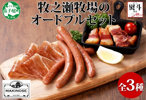 1809. 無地熨斗 牧之瀬牧場 放牧牛 オードブル 3種 ベーコン 80g チョリソー 3本入り×2個 生ハム 100g 牛肉 熨斗 のし 名入れ不可 送料無料 北海道 弟子屈町 12000円