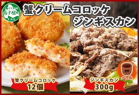 2958. 蟹 クリームコロッケ 12個 ジンギスカン タレ 300g かに カニ コロッケ 揚げ物 羊肉 焼肉 惣菜 BBQ 郷土料理 送料無料 北海道 弟子屈町