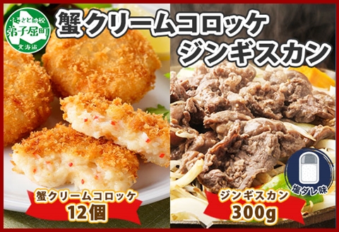 2959. 蟹 クリームコロッケ 12個 ジンギスカン 塩ダレ 300g かに カニ コロッケ 揚げ物 羊肉 焼肉 惣菜 BBQ 郷土料理 送料無料 北海道 弟子屈町
