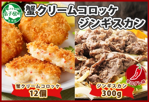 2960. 蟹 クリームコロッケ 12個 ジンギスカン 辛口タレ 300g カニ コロッケ 揚げ物 羊肉 焼肉 惣菜 BBQ 郷土料理 送料無料 北海道 弟子屈町