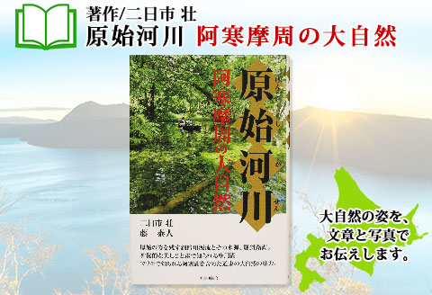 796. 原始河川 阿寒摩周の大自然 書籍 本 冊子 雑誌 書籍 book お取り寄せ 自然 写真 風景 二日市壮 北海道 弟子屈町