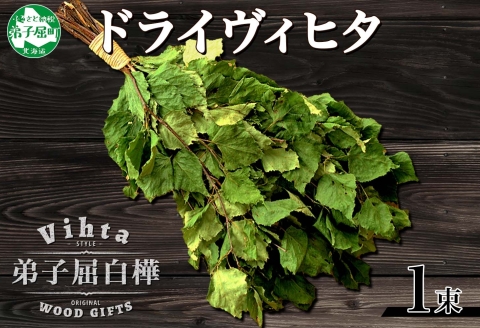 1514. ヴィヒタ 乾燥タイプ 1束 北海道 白樺 ヴィヒタ 乾燥 ドライ アロマ ウィスク インテリア サウナグッズ サウナ テントサウナ 北海道 弟子屈町
