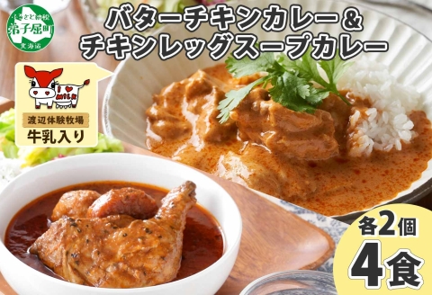 1442. 弟子屈 カレー 2種 食べ比べ 計4個 中辛 バターチキンカレー スープカレー チキン 鶏肉 じゃがいも 業務用 レトルトカレー レトルト 北海道 弟子屈町