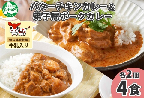 1444. 弟子屈 カレー 2種 食べ比べ 計4個 中辛 バターチキンカレー ポークカレー 鶏肉 豚肉 じゃがいも 業務用 レトルトカレー レトルト 北海道 弟子屈町