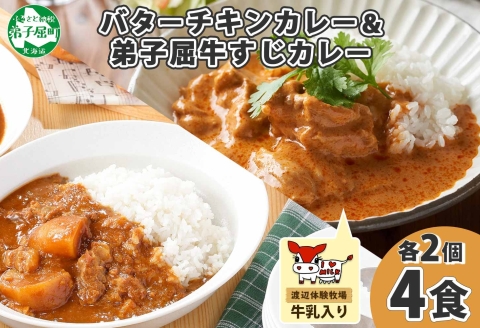 1445. 弟子屈 カレー 2種 食べ比べ 計4個 中辛 バターチキンカレー 牛すじカレー 鶏肉 牛肉 じゃがいも 業務用 レトルトカレー レトルト 北海道 弟子屈町