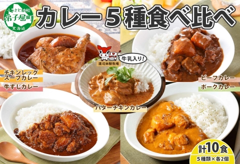 1447. 弟子屈 カレー 5種 食べ比べ 計10個 中辛 バターチキンカレー スープカレー ビーフカレー ポークカレー 牛すじカレー レトルト 北海道 弟子屈町