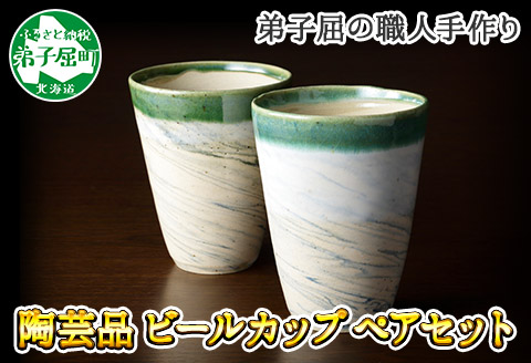 478.摩周ブルー 職人 手作り ビールカップ 2個 ペアセット 工芸品 民芸品 陶芸 川湯温泉　北海道 弟子屈町