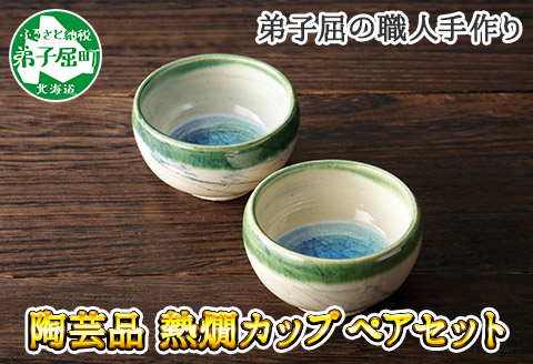 443.職人 手作り 日本酒 熱燗 おちょこ 冷酒 日本酒 ぐい飲み カップ 2個セット 工芸品 民芸品 陶芸 川湯温泉　北海道 弟子屈町