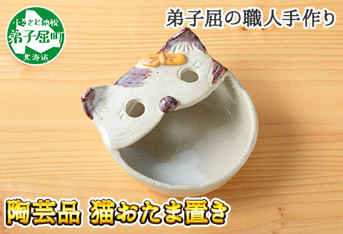 438.職人 手作り 猫 ねこ お玉入れ お玉置き 工芸品 民芸品 陶芸 川湯温泉 北海道 弟子屈町
