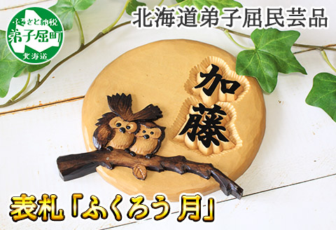 531.木製 名入れ 手作り　表札 ふくろう（月） 北海道 弟子屈町