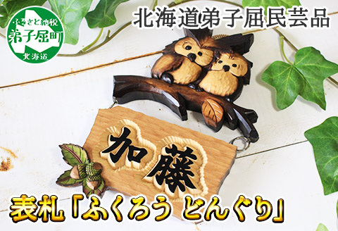 532.木製名入れ　手作り　 表札 ふくろう 　（どんぐり）　北海道　弟子屈町