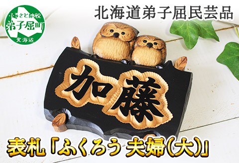 533.木製名入れ　手作り　 表札 ふくろう（夫婦） 大サイズ　北海道　弟子屈町