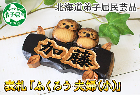 519.木製名入れ　手作り　 表札 ふくろう（夫婦）小サイズ 北海道　弟子屈町