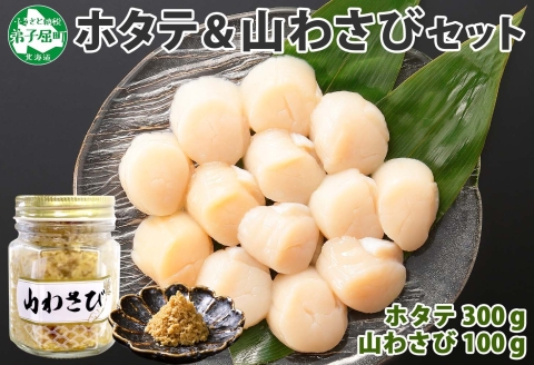 3367. ホタテ 貝柱 100g×3袋 計300g 山わさび醤油漬け 1瓶 ほたて 帆立 小分け 玉冷 お刺身 薬味 辛味 調味料 ワサビ 山葵 北海道 弟子屈町