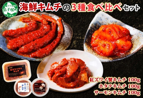 【年内配送 12月20日まで受付】2523.  紅ズワイ蟹キムチ サーモンキムチ ホタテキムチ カニ かに 蟹 鮭 生食可 海鮮 紅 ズワイガニ 帆立 おかず ご飯のお供 おつまみ 北海道 弟子屈町