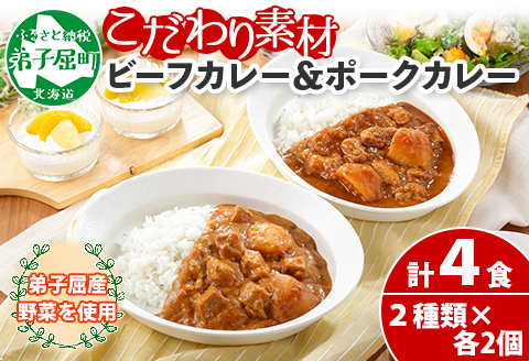 773.ビーフカレー 2個 ポークカレー 2個 計4個 食べ比べ セット 中辛 牛肉 ポーク 豚 業務用 レトルトカレー 保存食 備蓄 まとめ買い 北海道 弟子屈町