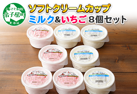 479.ソフトクリーム カップ アイス 食べ比べ 8個 ミルク みるく イチゴ いちご セット 手作り 北海道 弟子屈町