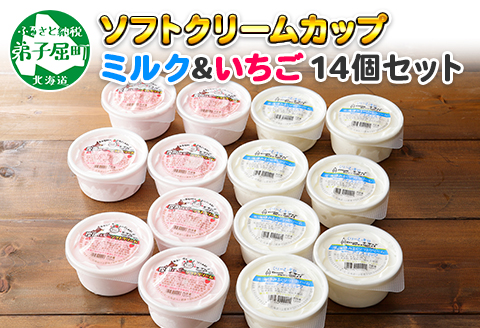 499.ソフトクリーム カップ アイス 食べ比べ 14個 ミルク みるく イチゴ いちご セット 手作り 北海道 弟子屈町