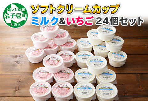 520.ソフトクリーム カップ アイス 食べ比べ 24個 ミルク みるく イチゴ いちご セット 手作り 北海道 弟子屈町