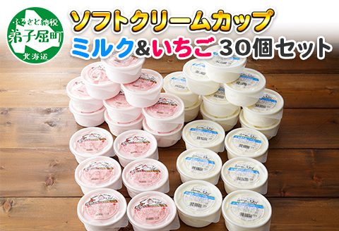 534.ソフトクリーム カップ アイス 食べ比べ 30個 ミルク みるく イチゴ いちご セット 手作り 北海道 弟子屈町