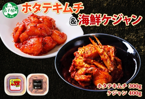 2532. ホタテキムチ 300g ケジャン キムチ ほたて 貝柱キムチ 海鮮 キムチ 蟹キムチ カニ かに えび エビ 海老 いか イカ おつまみ 北海道 弟子屈町