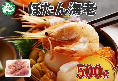 1311. ボタンエビ 500g えび エビ 海老 お刺身 魚介 海鮮 送料無料 北海道 弟子屈町