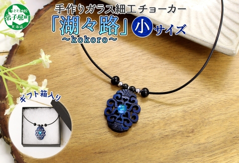 1596. チョーカー 小 ネックレス アクセサリー 湖々路 ガラス細工 湖水 木彫り 木 レディース メンズ アイヌ紋様 ハンドメイド 手作り ペア ギフト プレゼント 屈斜路湖 北海道 弟子屈町