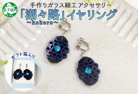 1598. イヤリング  アクセサリー 湖々路 ガラス細工  湖水 木彫り ウッド 木 ねじ式 大ぶり レディース アイヌ紋様 ハンドメイド 手作り ギフト プレゼント 屈斜路湖 北海道 弟子屈町