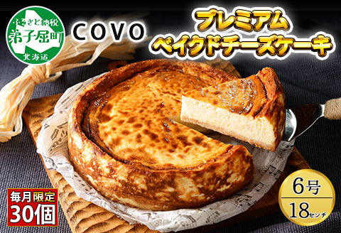 2477.プレミアム ベイクドチーズケーキ 6号 18cm ホール COVOレストラン限定 チーズ ケーキ お菓子 お取り寄せ お土産 グルメ gift 北海道 弟子屈町