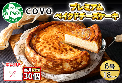 2478. 【無地熨斗対応】プレミアム ベイクドチーズケーキ 6号 18cm ホール COVOレストラン限定 チーズ ケーキ お菓子 お取り寄せ お土産 グルメ のし 名入れ不可 北海道 弟子屈町