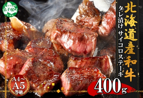 2965. 霜降り 黒毛和牛 味付 サイコロステーキ 北海道産和牛 弟子屈牛 タレ味付け たれ 400g A4-A5等級 ステーキ BBQ 焼肉 送料無料 北海道 弟子屈町